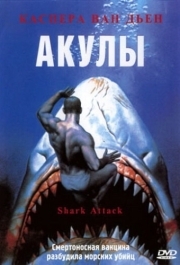 
Акулы (1999) 