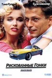 
Рискованные гонки (1991) 