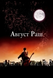 
Август Раш (2007) 