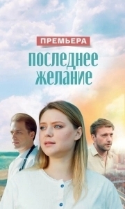 Последнее желание (1 сезон) 
