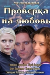 
Проверка на любовь (2013) 