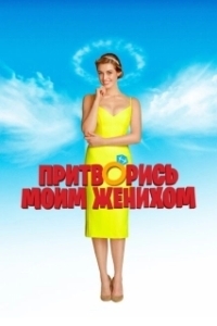 
Притворись моим женихом (2018) 