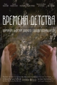 
Времена детства (2018) 