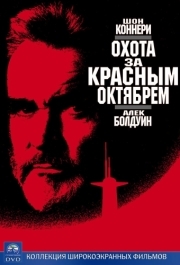 
Охота за «Красным Октябрем» (1990) 