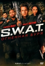 
S.W.A.T.: Огненная буря (2010) 