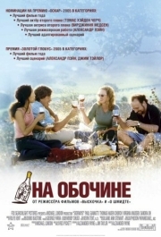 
На обочине (2004) 