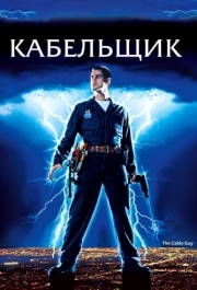 
Кабельщик (1996) 