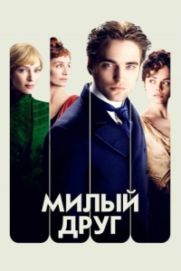 Постер Милый друг (Bel Ami)