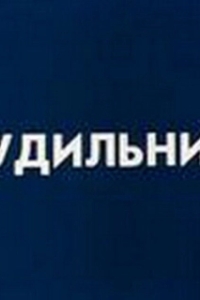 
Будильник (1984) 