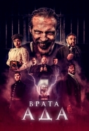 
Врата ада (2023) 