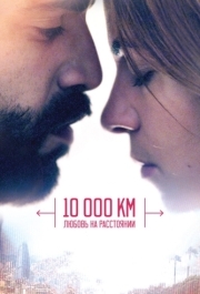 
10 000 км: Любовь на расстоянии (2014) 