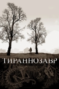 
Тираннозавр (2011) 