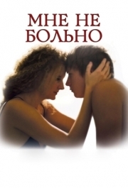 
Мне не больно (2006) 