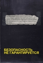 
Безопасность не гарантируется (2012) 