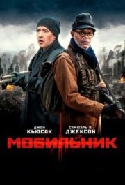 
Мобильник (2014) 