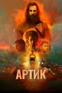 
Артик (2019) 
