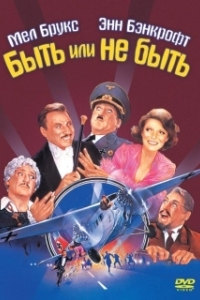 
Быть или не быть (1983) 