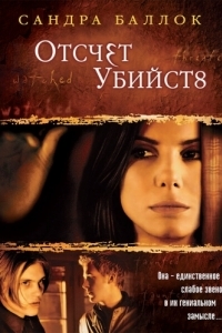 Постер Отсчет убийств (Murder by Numbers)