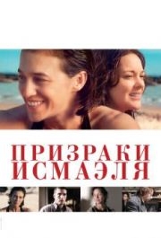 
Призраки Исмаэля (2017) 