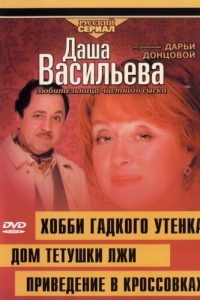 Постер Даша Васильева 4. Любительница частного сыска: Привидение в кроссовках 