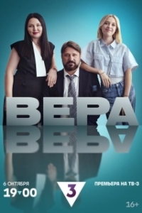 Вера (1 сезон) 
