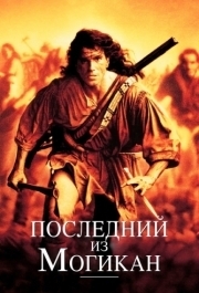 
Последний из могикан (1992) 