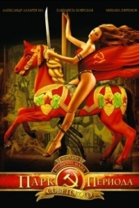 
Парк советского периода (2006) 