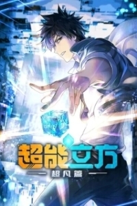 
Сверхкуб (2025) 