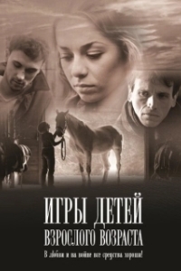 
Игры детей взрослого возраста (2010) 