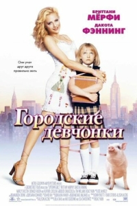 Постер Городские девчонки (Uptown Girls)