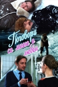 Поговори со мною о любви (1 сезон) 

