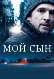 
Мой сын (2017) 