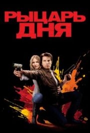 
Рыцарь дня (2010) 