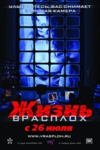 
Жизнь врасплох (2007) 