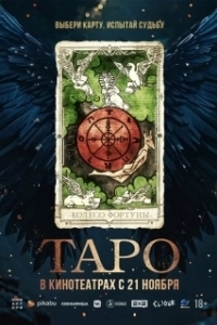 
Таро (2024) 