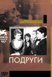 
Подруги (1955) 