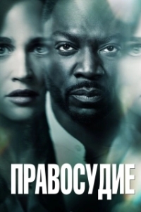 Правосудие (1 сезон) 
