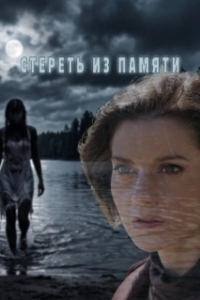 Стереть из памяти (1 сезон) 
