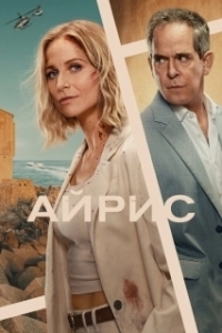 Айрис (1 сезон) 
