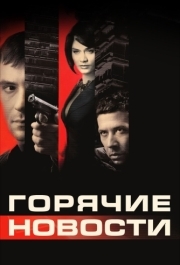 
Горячие новости (2009) 