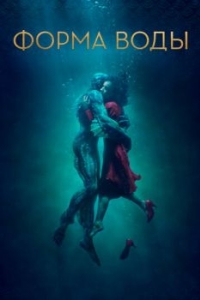 Постер Форма воды (The Shape of Water)