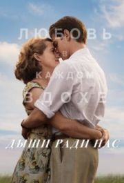 
Дыши ради нас (2017) 