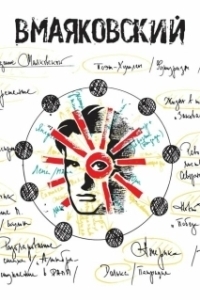 
ВМаяковский (2018) 