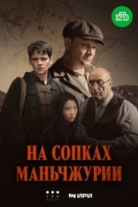 Постер На сопках Маньчжурии