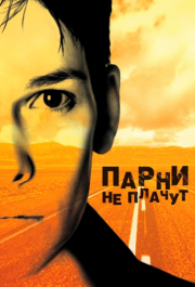 
Парни не плачут (1999) 