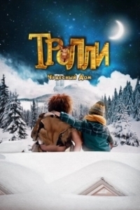 
Тролли: Чудесный дом (2016) 