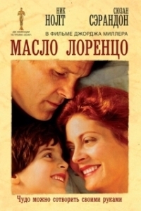 
Масло Лоренцо (1992) 