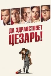 
Да здравствует Цезарь! (2016) 