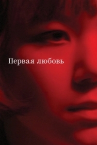 
Первая любовь (2023) 