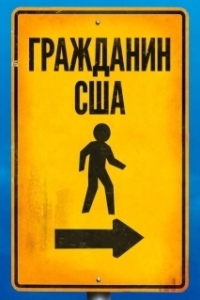 
Гражданин США (2011) 